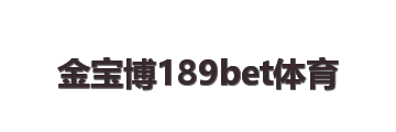 金宝博189bet体育