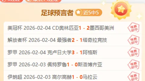 比利亚雷亚尔VS埃尔切 西甲前瞻分析